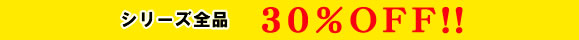 シリーズ全品30%オフ