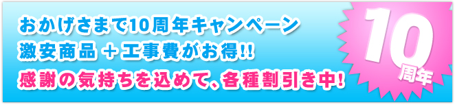 給湯器のリモコン（台所・お風呂）10周年キャンペーンにて、謝恩価格のお知らせ。埼玉県さいたま市の総合メンテナンス